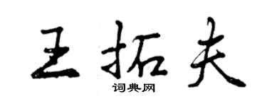 曾慶福王拓夫行書個性簽名怎么寫