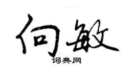 曾慶福向敏行書個性簽名怎么寫