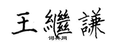 何伯昌王繼謙楷書個性簽名怎么寫