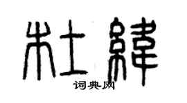 曾慶福杜緯篆書個性簽名怎么寫