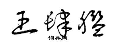 曾慶福王肆艦草書個性簽名怎么寫