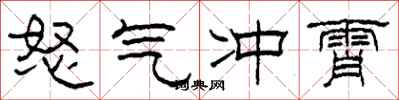 柯春海怒氣沖霄隸書怎么寫