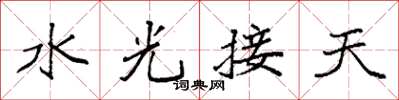 袁強水光接天楷書怎么寫