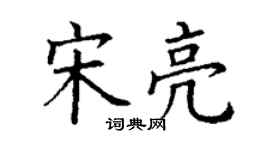 丁謙宋亮楷書個性簽名怎么寫