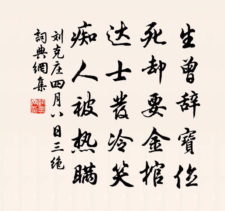 劉克莊四月八日三絕書法作品欣賞