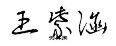 曾慶福王紫涵草書個性簽名怎么寫