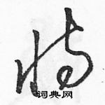 駱恆光寫的硬筆草書恃