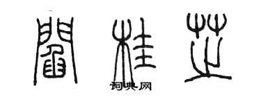 陳墨閻桂芝篆書個性簽名怎么寫