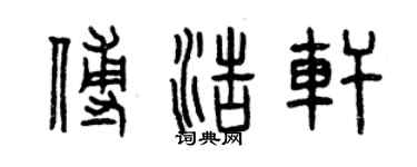 曾慶福傅浩軒篆書個性簽名怎么寫