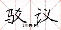 袁強駁議楷書怎么寫