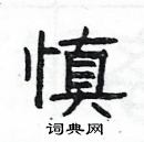 楊為國寫的硬筆隸書慎