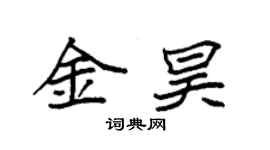 袁強金昊楷書個性簽名怎么寫
