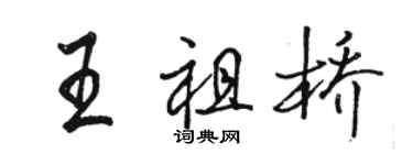 駱恆光王祖橋行書個性簽名怎么寫