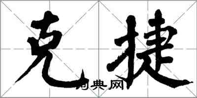 翁闓運克捷楷書怎么寫