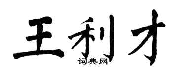 翁闓運王利才楷書個性簽名怎么寫