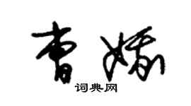 朱錫榮曹娥草書個性簽名怎么寫