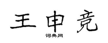 袁強王申競楷書個性簽名怎么寫