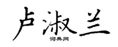 丁謙盧淑蘭楷書個性簽名怎么寫