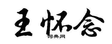 胡問遂王懷念行書個性簽名怎么寫