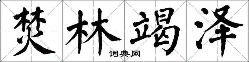 翁闓運焚林竭澤楷書怎么寫