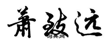 胡問遂蕭致遠行書個性簽名怎么寫
