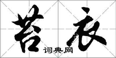 胡問遂苔衣行書怎么寫