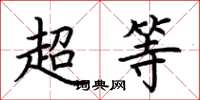 荊霄鵬超等楷書怎么寫