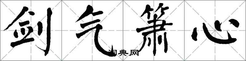 翁闓運劍氣簫心楷書怎么寫