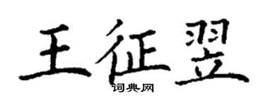 丁謙王征翌楷書個性簽名怎么寫