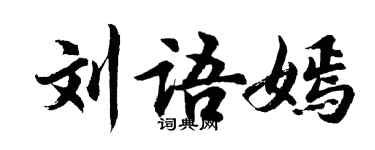 胡問遂劉語嫣行書個性簽名怎么寫