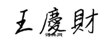 王正良王慶財行書個性簽名怎么寫