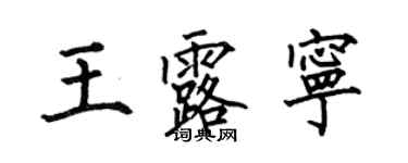 何伯昌王露寧楷書個性簽名怎么寫
