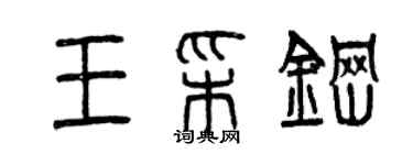 曾慶福王彩鋼篆書個性簽名怎么寫