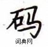 盧中南寫的硬筆楷書碼