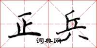 侯登峰正兵楷書怎么寫
