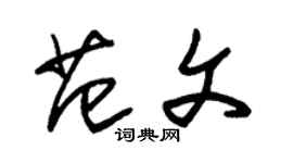 朱錫榮範文草書個性簽名怎么寫