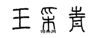 曾慶福王彩青篆書個性簽名怎么寫