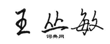 駱恆光王叢敏行書個性簽名怎么寫