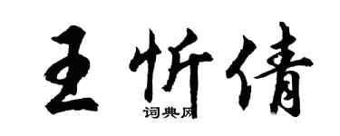 胡問遂王忻倩行書個性簽名怎么寫