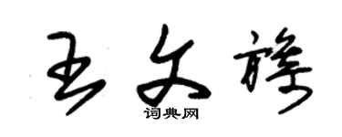 朱錫榮王文旖草書個性簽名怎么寫