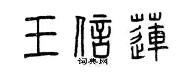 曾慶福王信蓮篆書個性簽名怎么寫