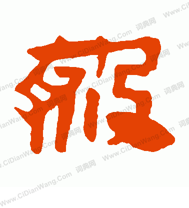 馬王堆帛書寫的殺