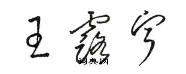 駱恆光王露寧草書個性簽名怎么寫