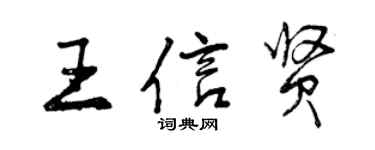 曾慶福王信賢行書個性簽名怎么寫