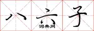 荊霄鵬八六子行書怎么寫