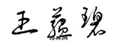 曾慶福王蘊碧草書個性簽名怎么寫