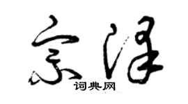 曾慶福宗澤草書個性簽名怎么寫