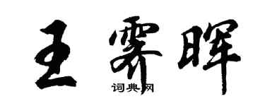 胡問遂王霽暉行書個性簽名怎么寫