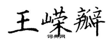 丁謙王嶸瓣楷書個性簽名怎么寫