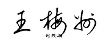 梁錦英王梅州草書個性簽名怎么寫